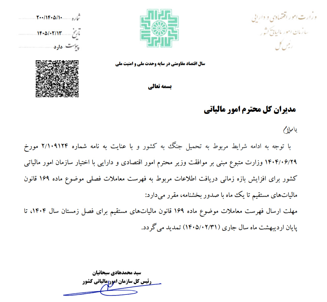 مهلت ارسال فهرست معاملات موضوع ماده 169 قانون مالیات های مستقیم برای فصل زمستان1404 تا پایان اردیبهشت 1405 تمدید گردید.