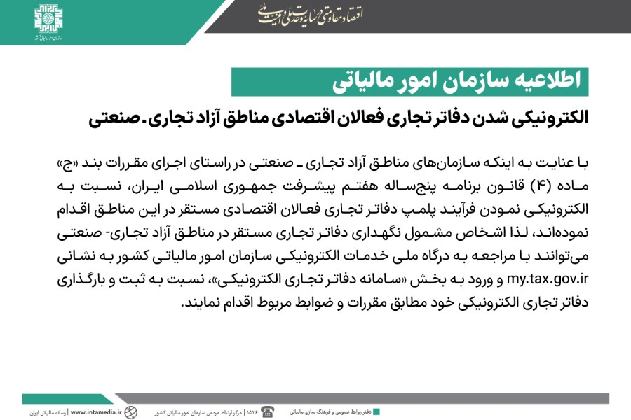 الکترونیکی شدن دفاتر تجاری فعالان اقتصادی مناطق آزاد تجاری ـ صنعتی
