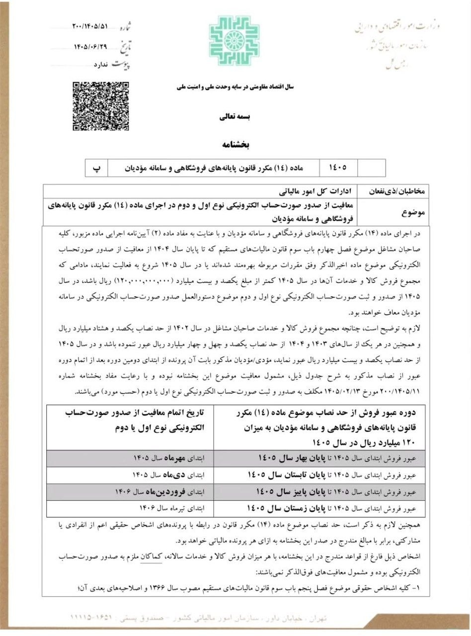 شرایط و ضوابط معافیت از صدور صورتحساب الکترونیکی نوع اول و دوم برای صاحبان مشاغل در سال1405