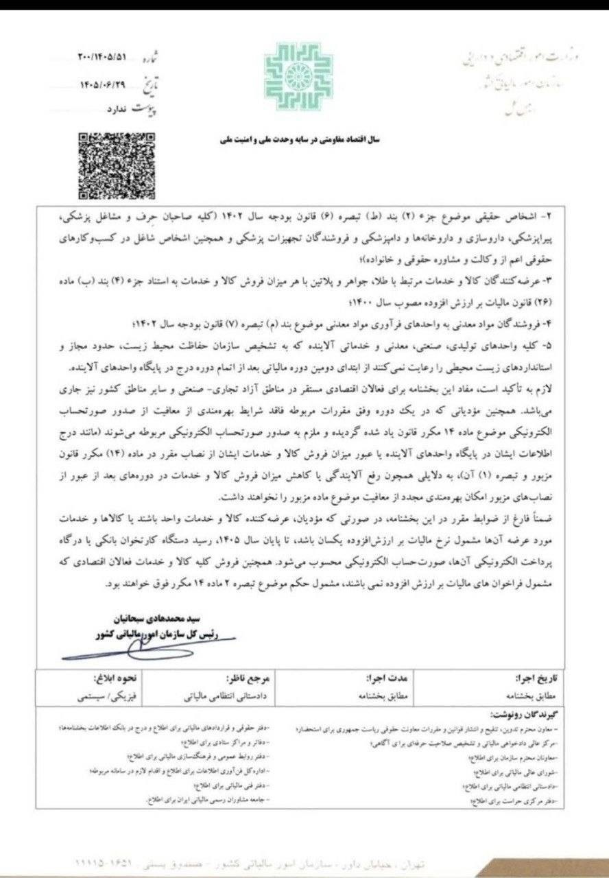 شرایط و ضوابط معافیت از صدور صورتحساب الکترونیکی نوع اول و دوم برای صاحبان مشاغل در سال1405َ