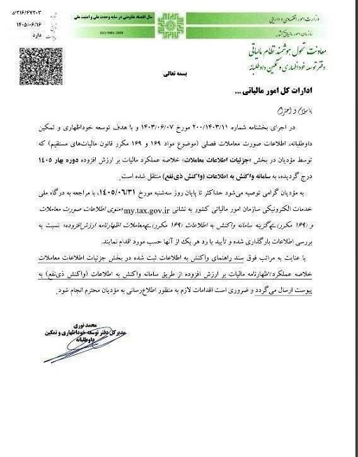 مهلت واکنش به جزئیات اطلاعات معاملات خلاصه عملکرد مالیات بر ارزش افزوده دوره بهار 1405 .